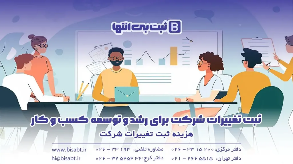 هزینه ثبت تغییرات شرکت