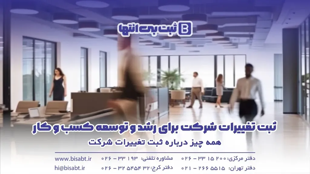 همه چیز درباره ثبت تغییرات شرکت