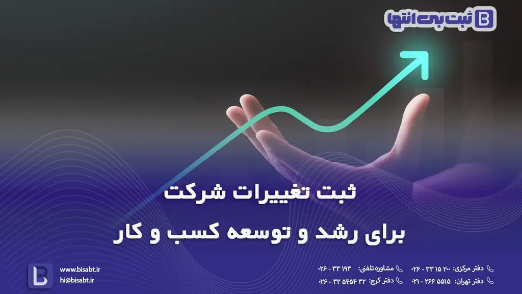 ثبت تغییرات شرکت برای رشد و توسعه کسب و کار