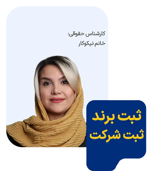 ثبت شرکت و برند