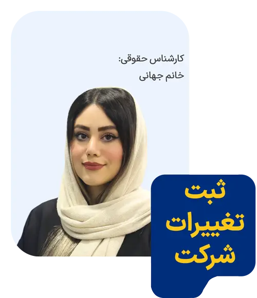 ثبت تغییرات شرکت