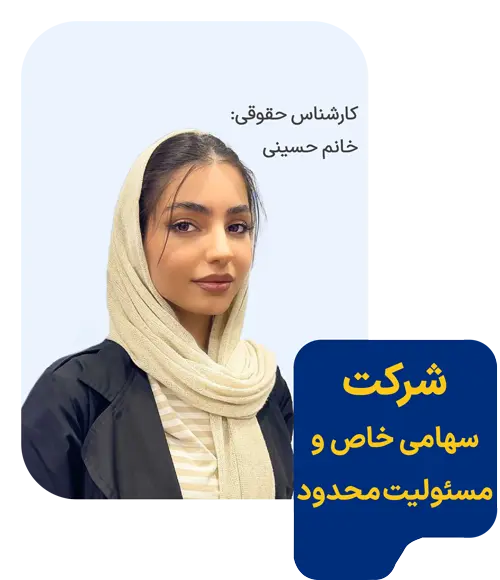 شرکت سهامی خاص و مسئولیت محدود