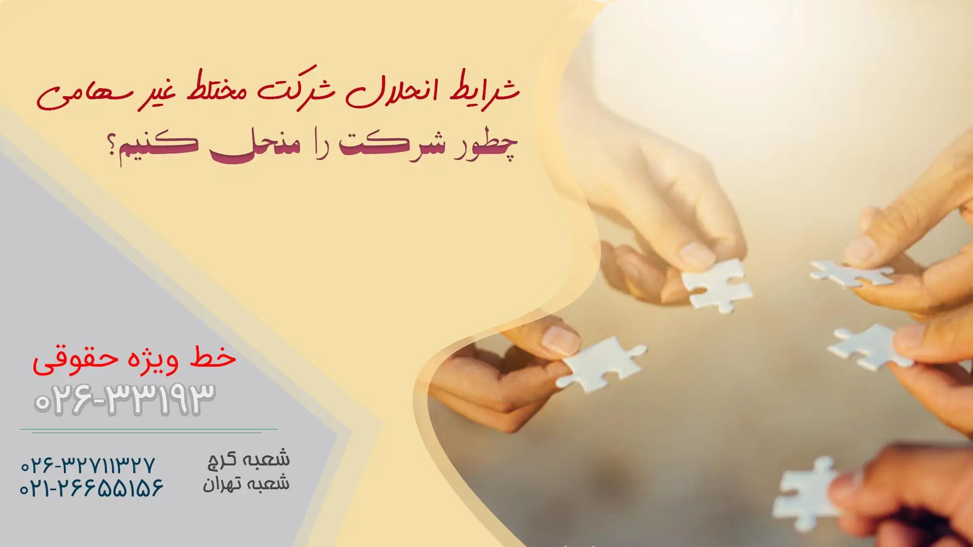 انحلال شرکت مختلط غیر سهامی: شرایط، مراحل و نتایج