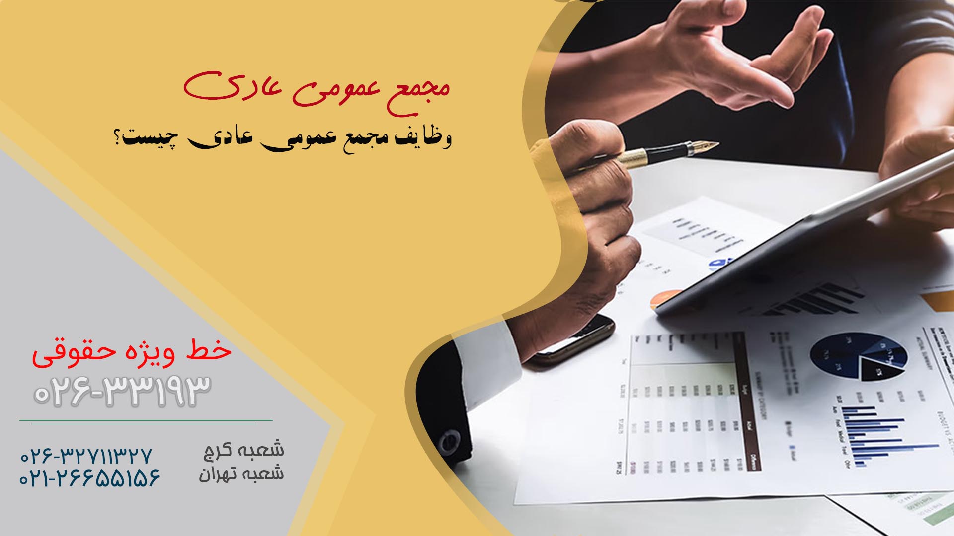 مجمع عمومی عادی چیست