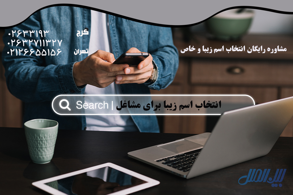 300+ اسم زیبا و خاص برای شرکت‌ها و کسب‌وکارها  