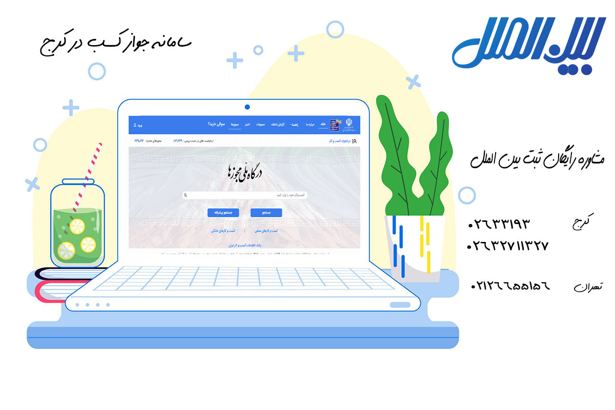سامانه جواز کسب در کرج