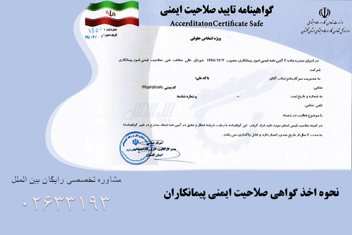 نحوه اخذ گواهی صلاحیت ایمنی پیمانکاران