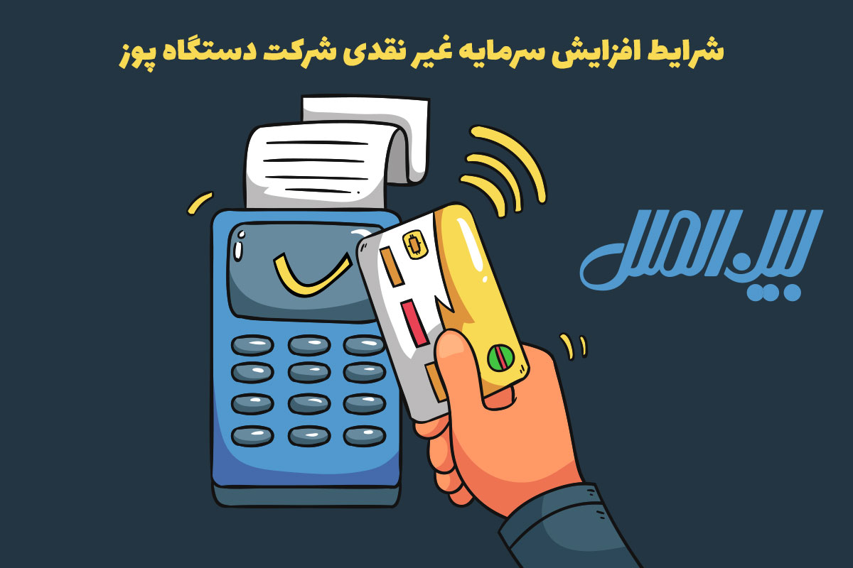 شرایط افزایش سرمایه غیر نقدی شرکت دستگاه پوز