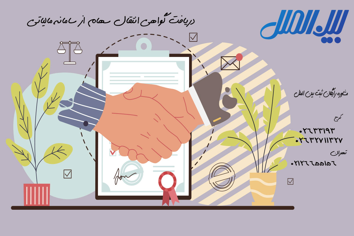 دریافت گواهی انتقال سهام از سامانه مالیاتی