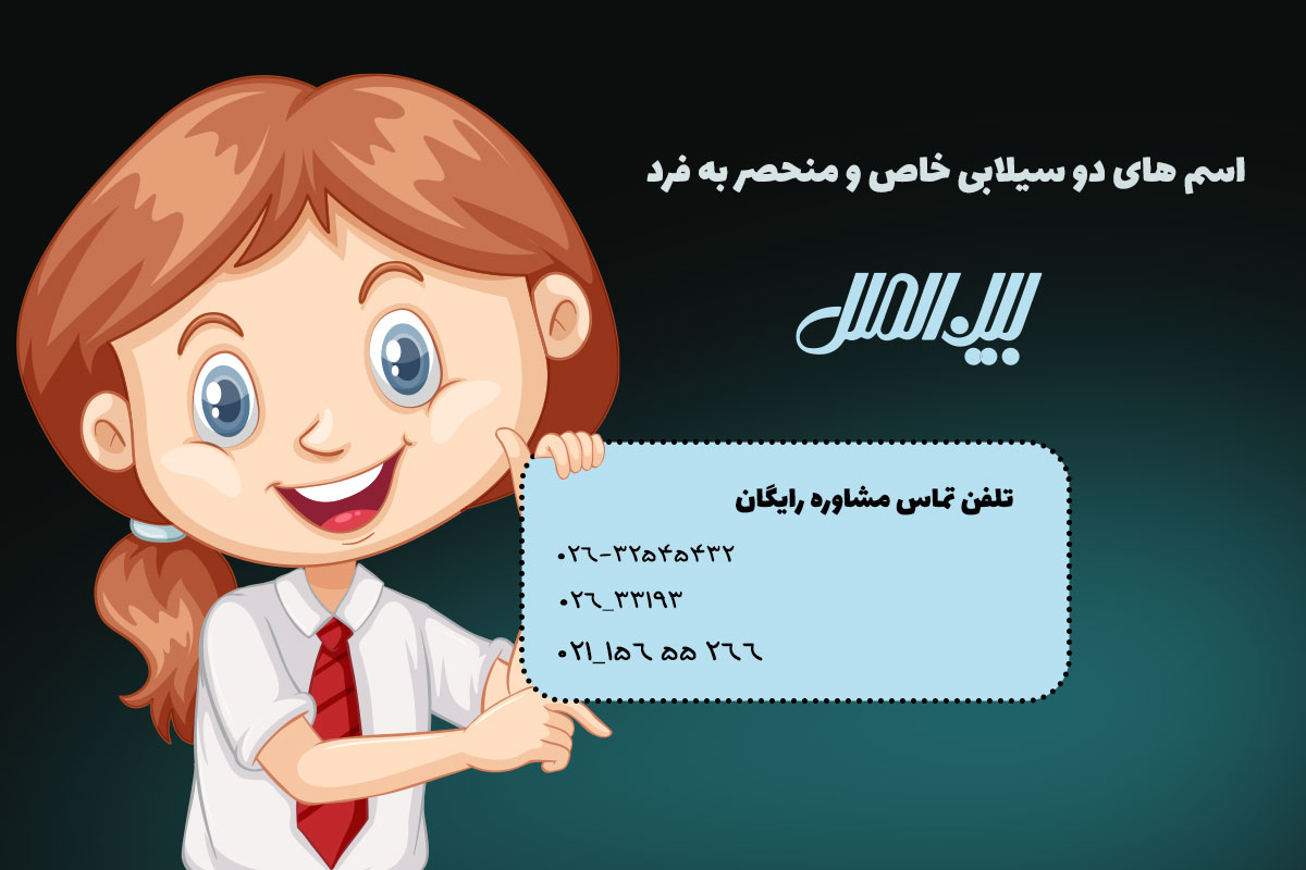 اسم های دو سیلابی خاص و منحصر به فرد + هوش مصنوعی【Ai】