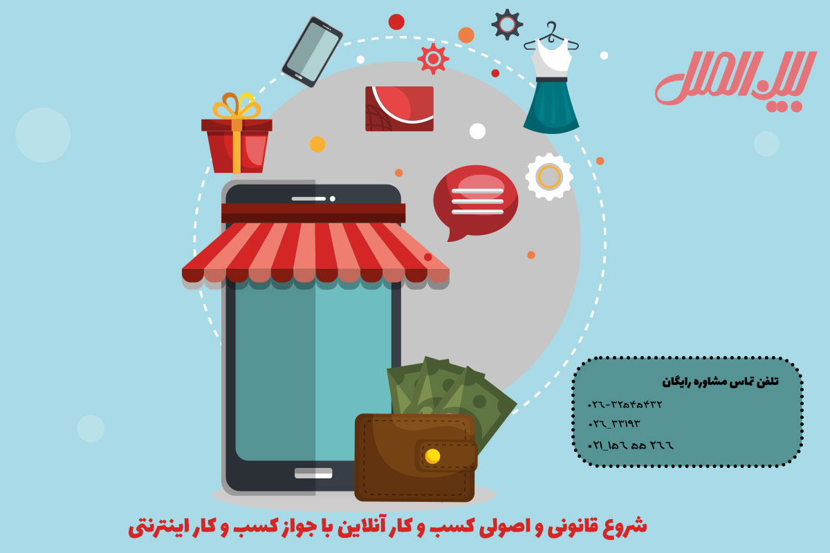 شروع قانونی و اصولی کسب و کار آنلاین با جواز کسب و کار اینترنتی