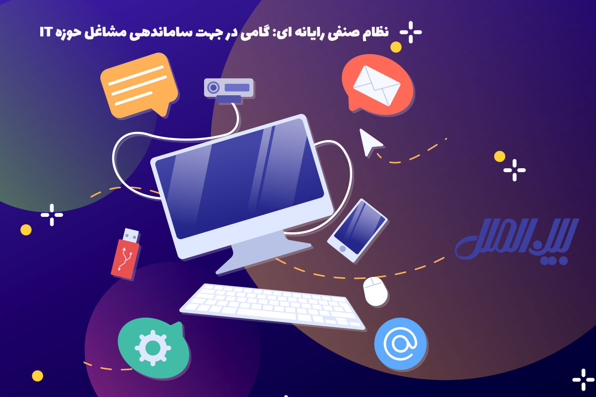 جواز نظام صنفی رایانه ای: گامی در جهت ساماندهی مشاغل حوزه IT