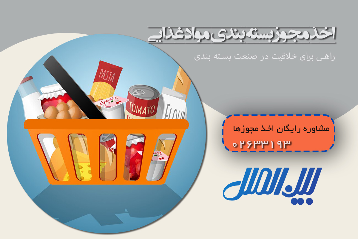اخذ مجوز بسته بندی مواد غذایی راهی برای خلاقیت در صنعت بسته بندی