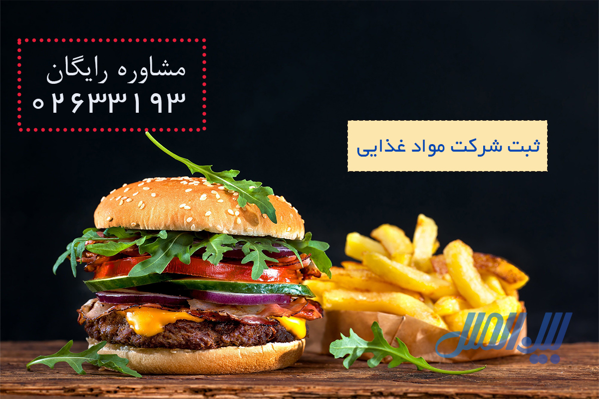ثبت شرکت مواد غذایی چطور انجام می شود؟