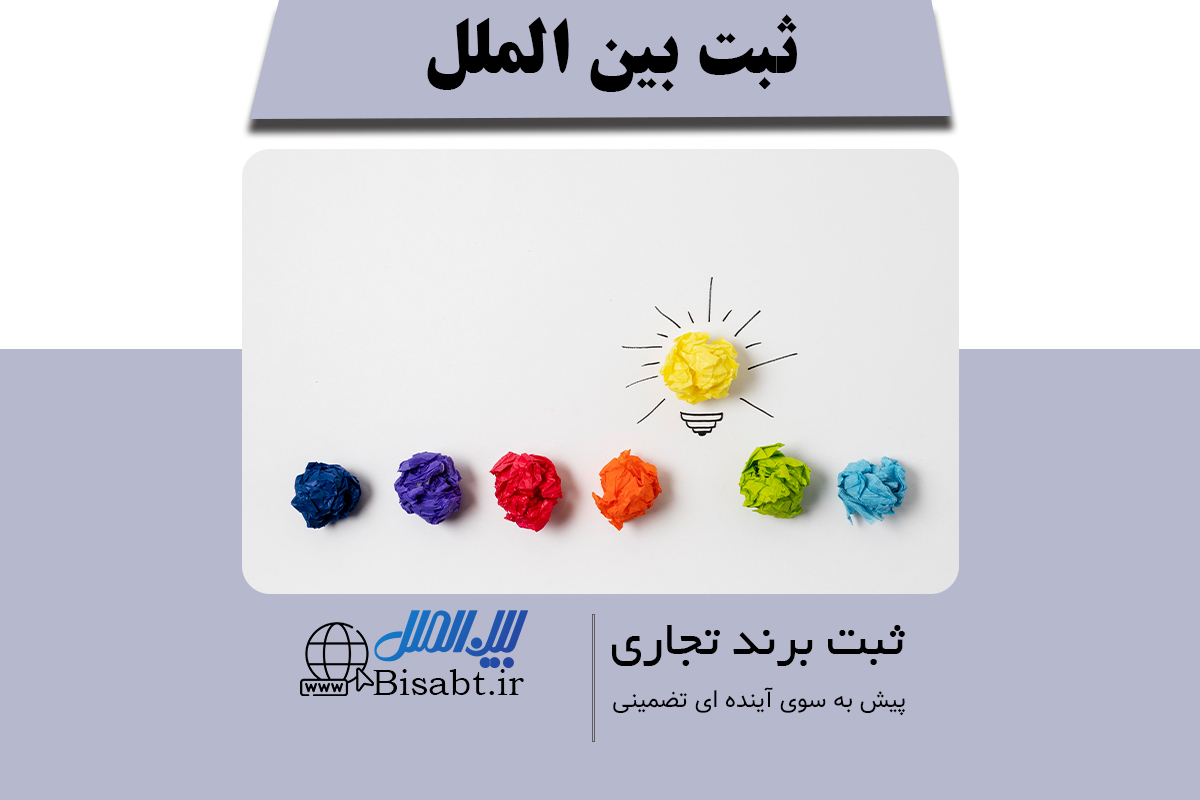 ثبت برند در سال 1403، آشنایی با مراحل، شرایط و هزینه